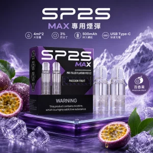 一次性電子煙 SP2 MAX｜1200口｜3%濃度｜500 mAh 可充電｜磁吸防漏｜口味-百香果
