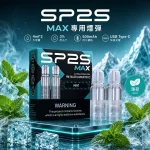 一次性電子煙 SP2 MAX｜1200口｜3%濃度｜500 mAh 可充電｜磁吸防漏｜口味-薄荷