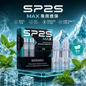 一次性電子煙 SP2 MAX｜1200口｜3%濃度｜500 mAh 可充電｜磁吸防漏｜口味-薄荷
