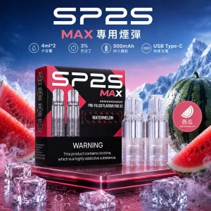 一次性電子煙 SP2 MAX｜1200口｜3%濃度｜500 mAh 可充電｜磁吸防漏｜口味-西瓜