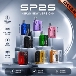 一次性電子煙 SP2 MAX｜1200口｜3%濃度｜500 mAh 可充電｜磁吸防漏｜顏色清單